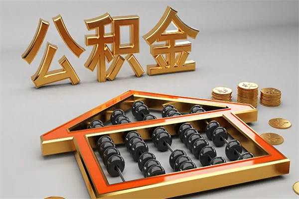 临沧辞职能不能取住房公积金（辞职可以取公积金吗?）