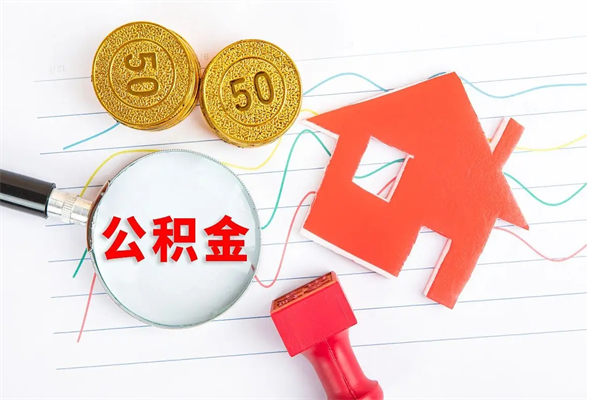 临沧房子全款能取公积金吗（全款买房可以取公积金）