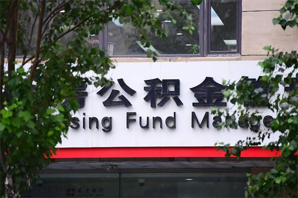临沧房子装修提公积金（装修提公积金流程）