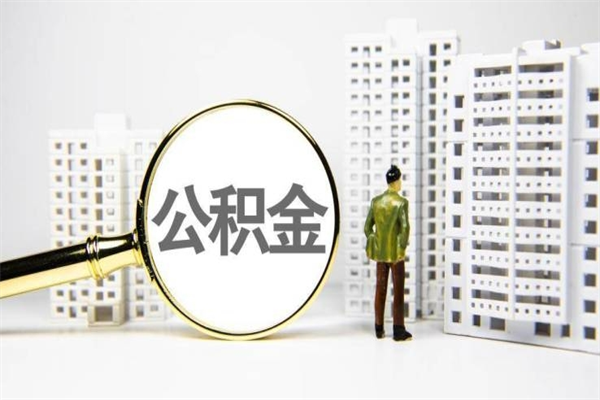 临沧住房公积金怎么取（取住房公积金方法）