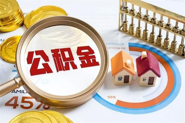 临沧公积金才交一个月可以取出来吗（住房公积金交了一个月能取出来吗）