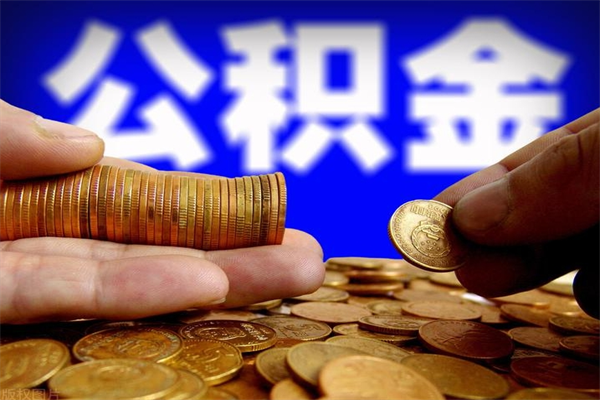 临沧离职公积金取出来的条件（离职公积金提取有什么要求）