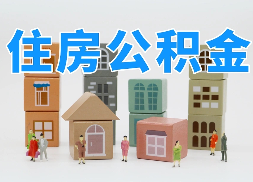 临沧公积金封存提出手续（公积金封存提取需要什么手续）