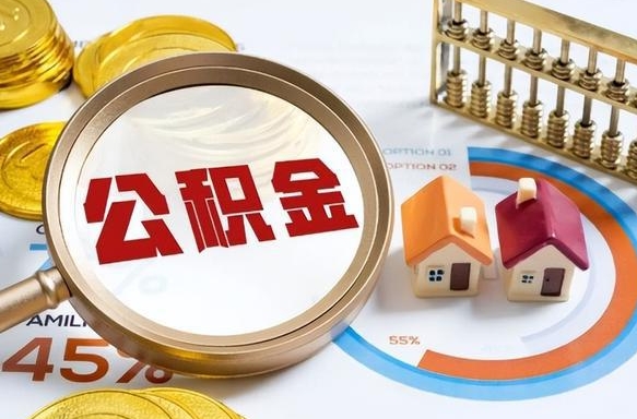 临沧公积金已封存怎么取（公积金状态封存怎么取）