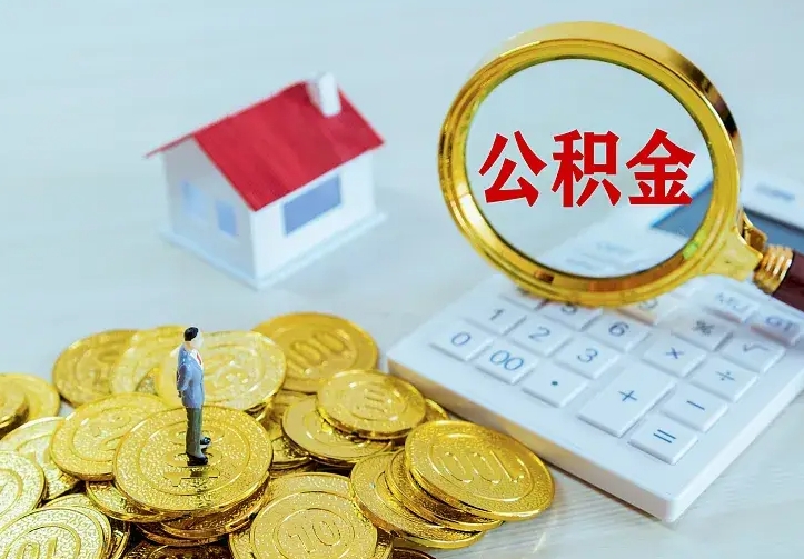 临沧辞职了怎么取公积金（辞职了如何取出公积金）