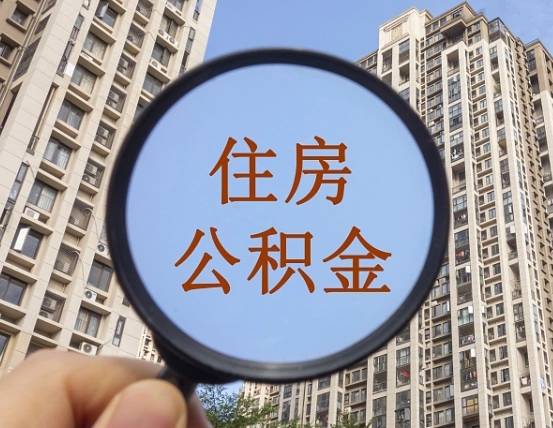 临沧领取住房公积金需要哪些手续（领取住房公积金的手续）