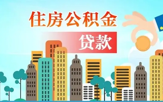 临沧离职能提公积金吗（离职了能提取公积金么）