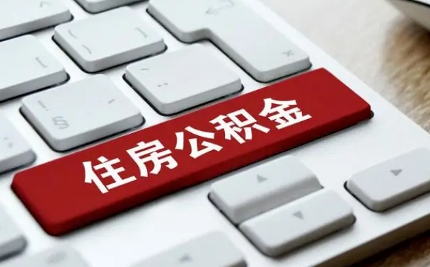 临沧公积金离职怎么取（公积金离职了怎么提）
