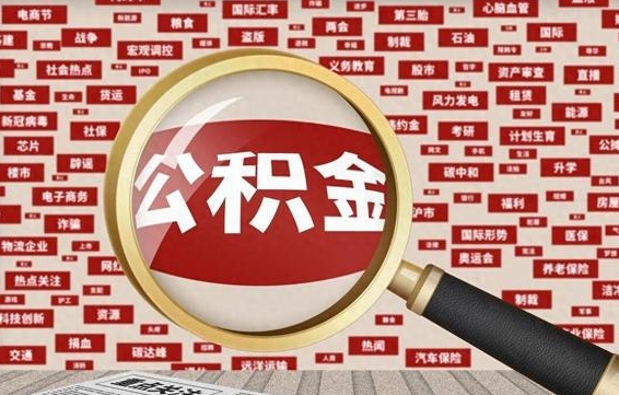 临沧离职好久了公积金怎么取（离职了很久公积金还能取吗）