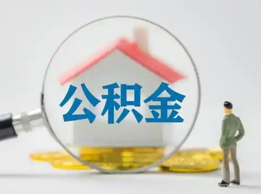 临沧公积金封存提出手续（公积金封存提取需要什么手续）